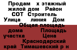 Продам 2-х этажный жилой дом › Район ­ СОТ “Строитель“ › Улица ­ 7 линия › Дом ­ 140 › Общая площадь дома ­ 100 › Площадь участка ­ 800 › Цена ­ 2 700 000 - Краснодарский край, Тимашевский р-н, Тимашевск г. Недвижимость » Дома, коттеджи, дачи продажа   . Краснодарский край